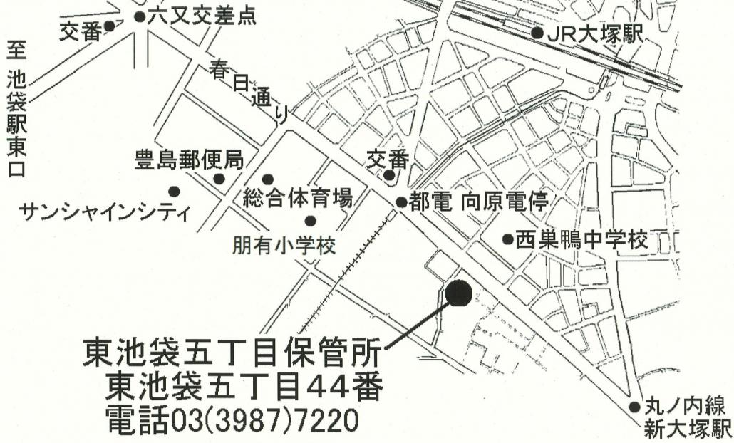 東池袋五丁目保管所地図