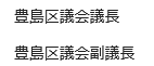 豊島区議会