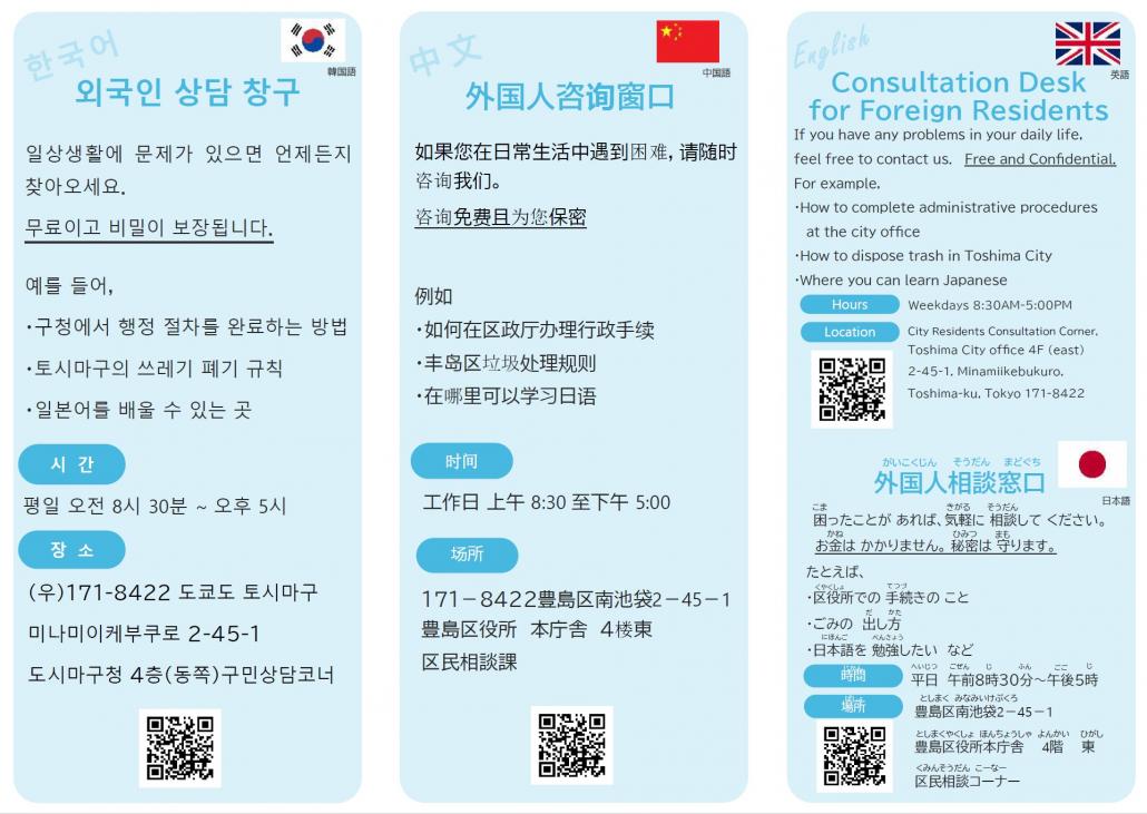 外国人相談窓口リーフレット（英語、日本語、中国語、韓国語）