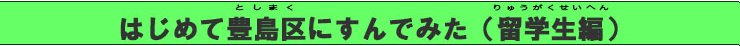 はじめて豊島区に住んでみた（留学生編）