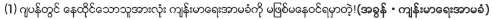 (1) ဂ်ပန္တြင္ ေနထိုင္ေသာသူအားလုံး က်န္းမာေရးအာမခံကို မျဖစ္မေနဝင္ရမွာတဲ့！（အခြန္・က်န္းမာေရးအာမခံ）