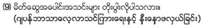 (9) မိတ္ေဆြအေပါင္းအသင္းမ်ား တိုးပြါးလိုပါသလား။ ဂ်ပန္ဘာသာေလ့လာသင္ျကားေရးနွင့္ နွီးေနွာဖလွယ္ျခင္း）