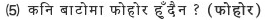 (5) किन बाटोमा फोहोर हुँदैन?（फोहोर）