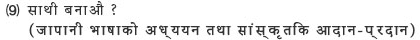 (9) साथी बनाऔं।（जापानी भाषाको अध्ययन तथा सांस्कृतिक आदान-प्रदान）