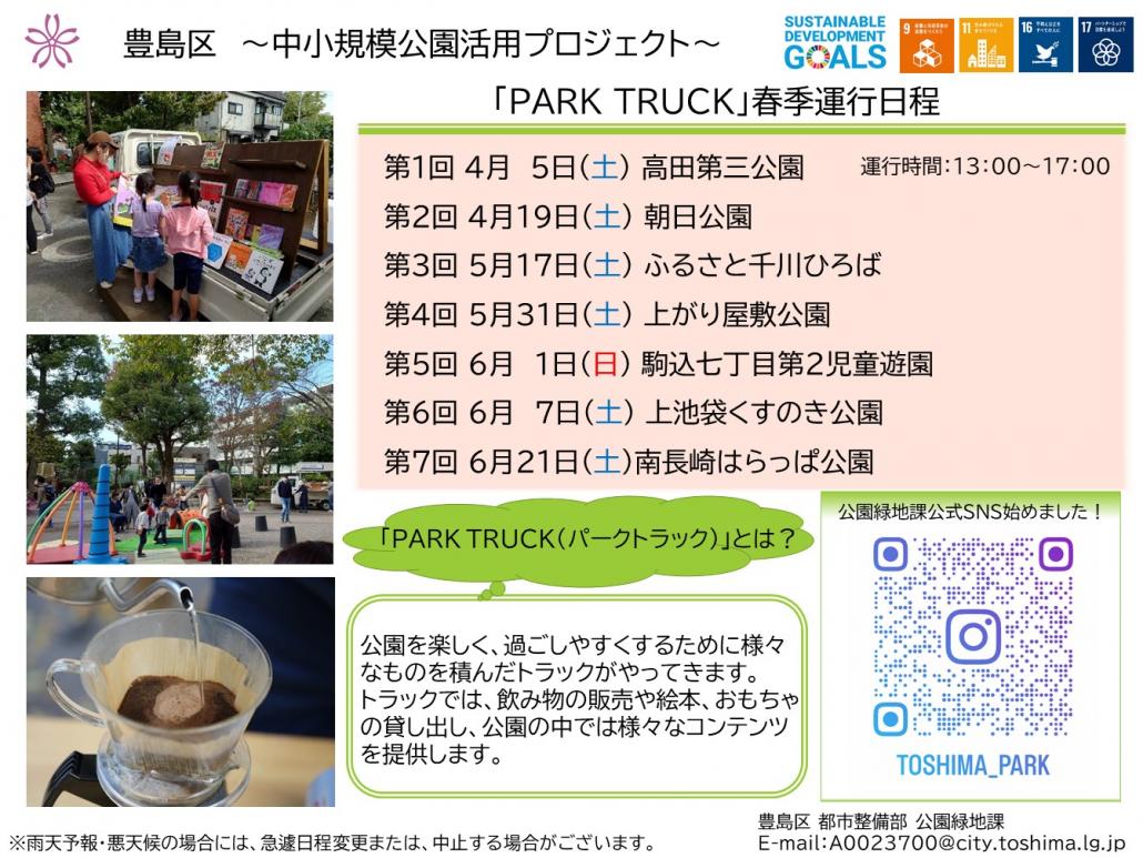 パークトラック2025