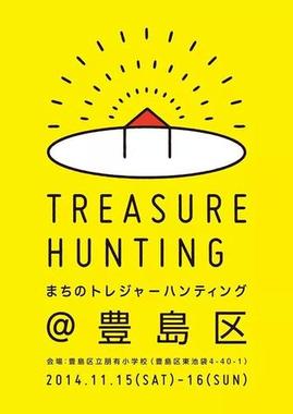 トレジャーハンティング＠豊島区ご案内チラシの表面です