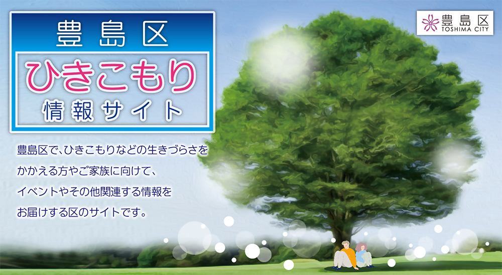豊島区ひきこもり情報サイト画像