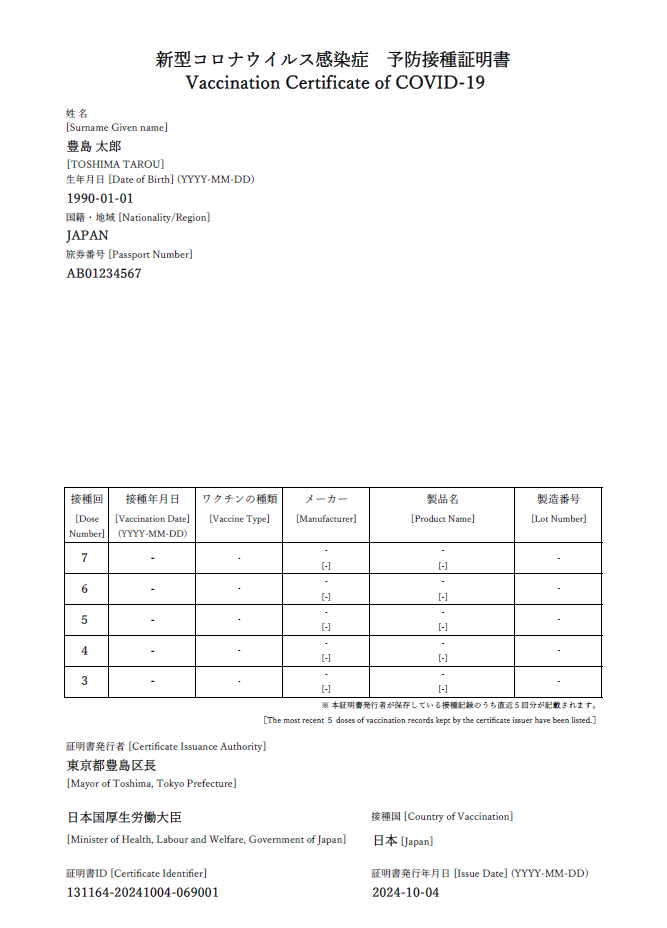 新型コロナ予防接種証明書241001