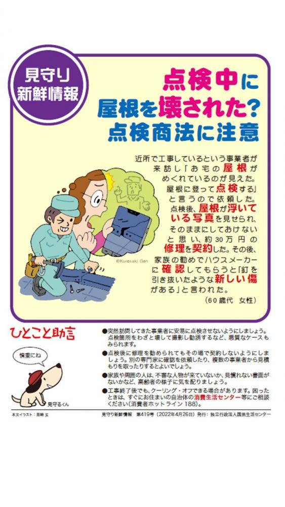 点検商法にご注意ください