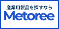 産業用製品比較のメトリー