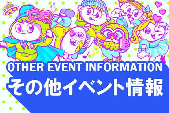 その他イベント情報