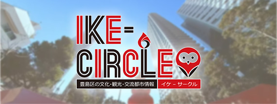 ike-circle 豊島区の文化・観光・交流都市情報 イケ-サークル