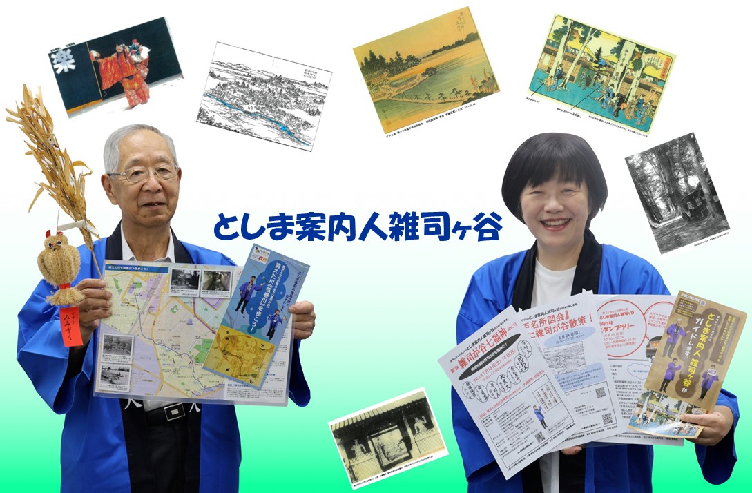 としま案内人雑司ヶ谷トップ