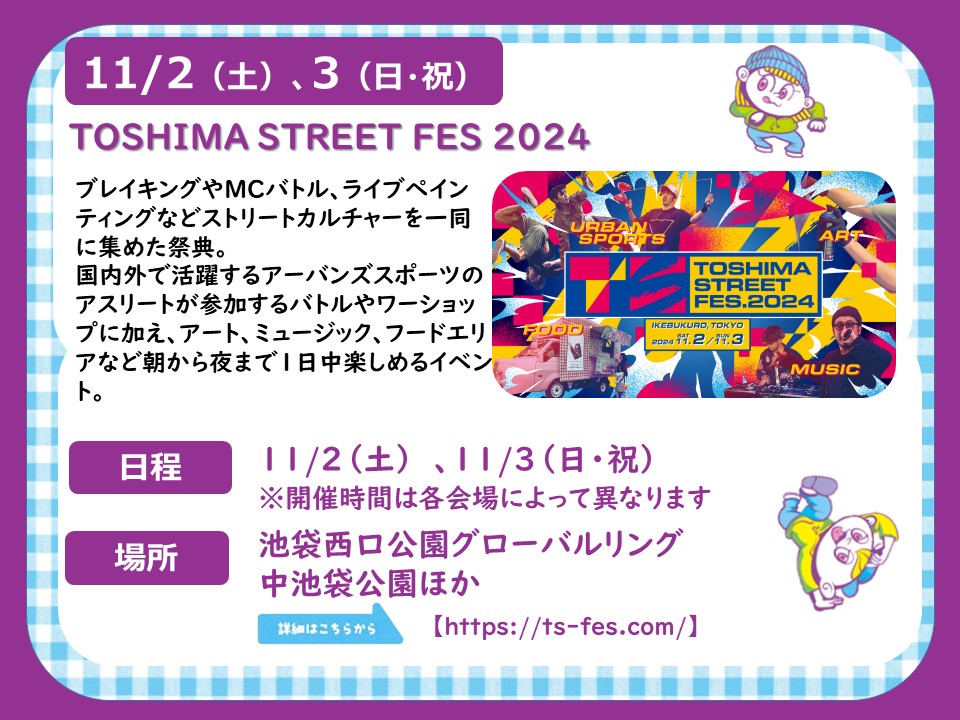 toshimabunkanohi_streetfes_02.jpg