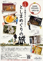 toshimameguri_150.jpg