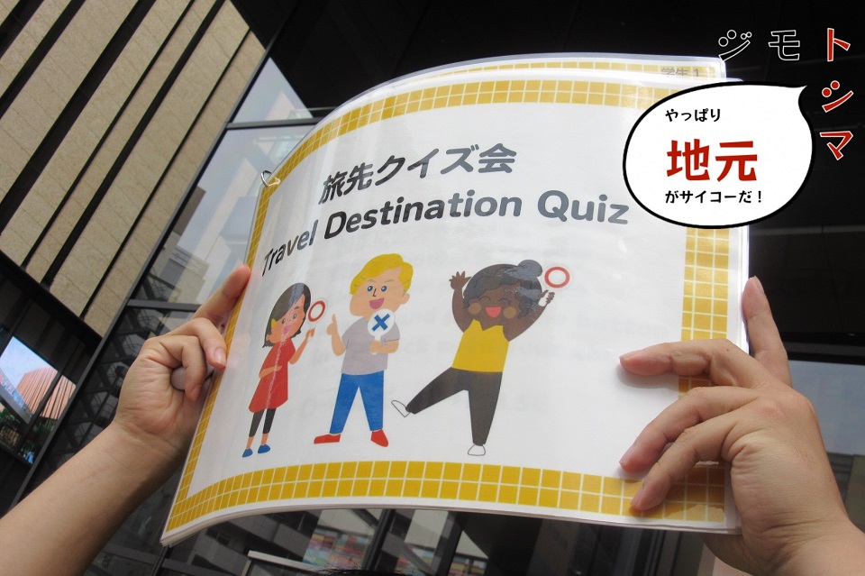 「豊島区旅先クイズ会」サムネ