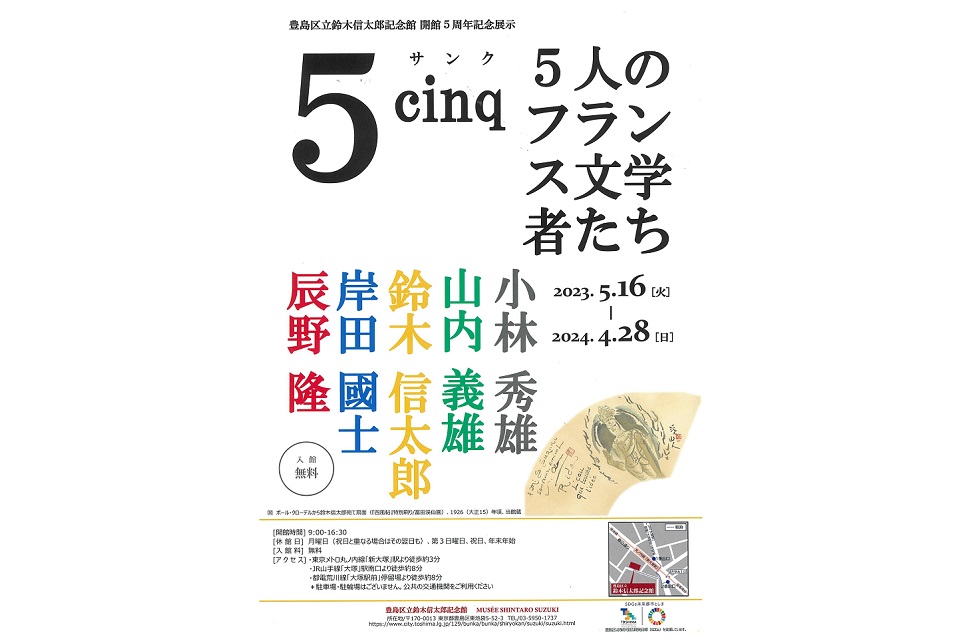 鈴木信太郎記念館5周年企画展チラシ