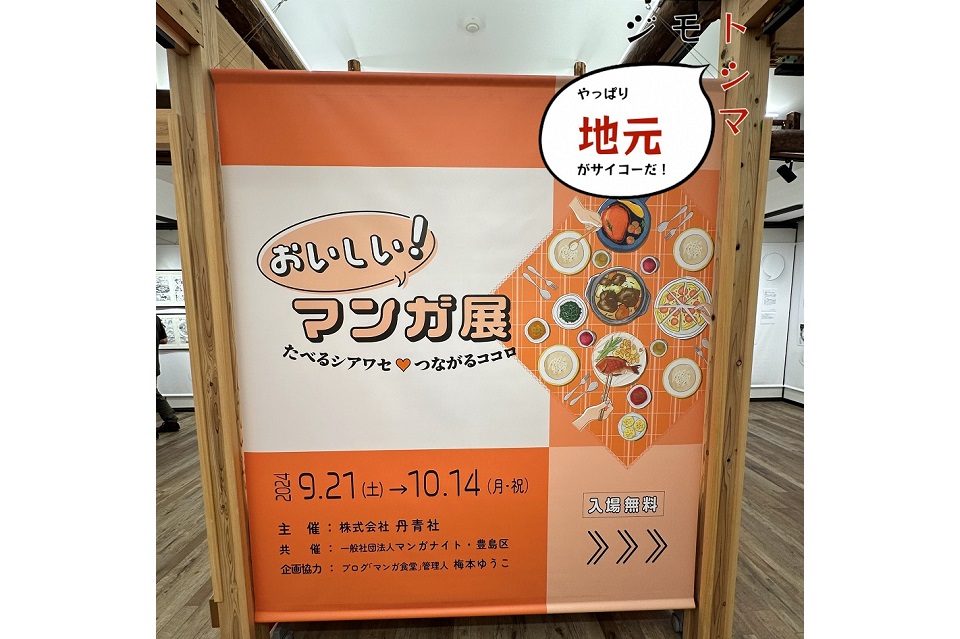 おいしい！マンガ展サムネ