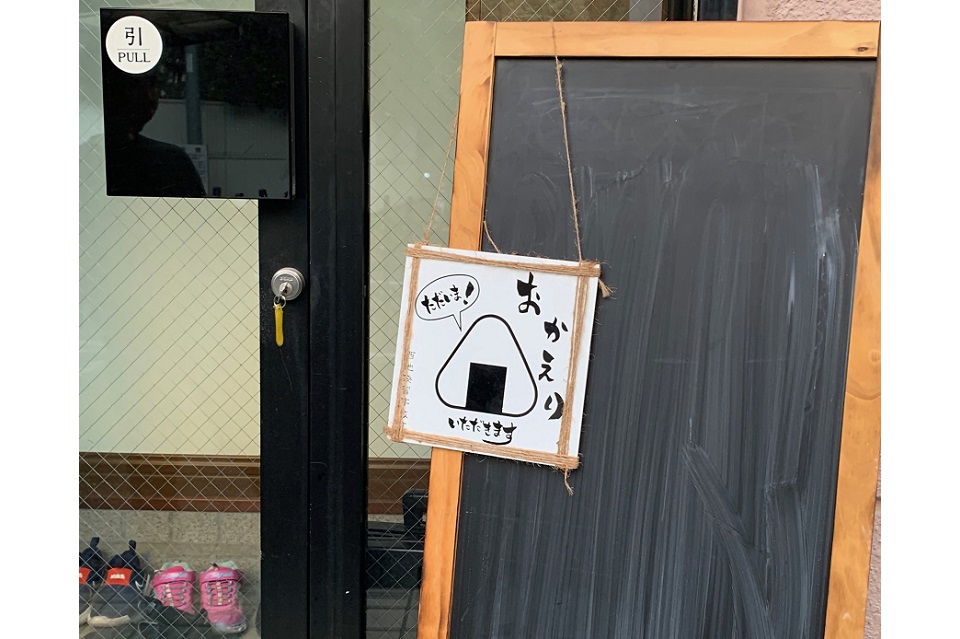 西池子ども食堂おにぎりの看板
