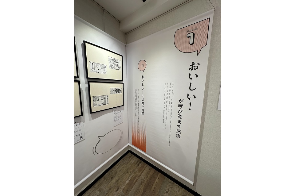 おいしい！マンガ展パネル展示