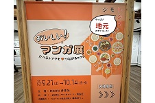 おいしい！マンガ展
