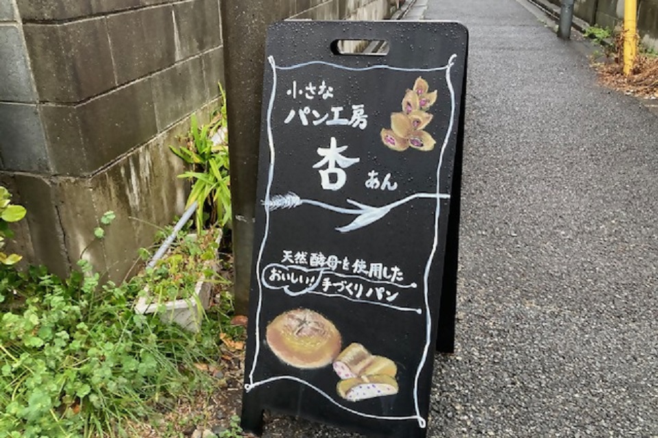 小さなパン工房杏 看板