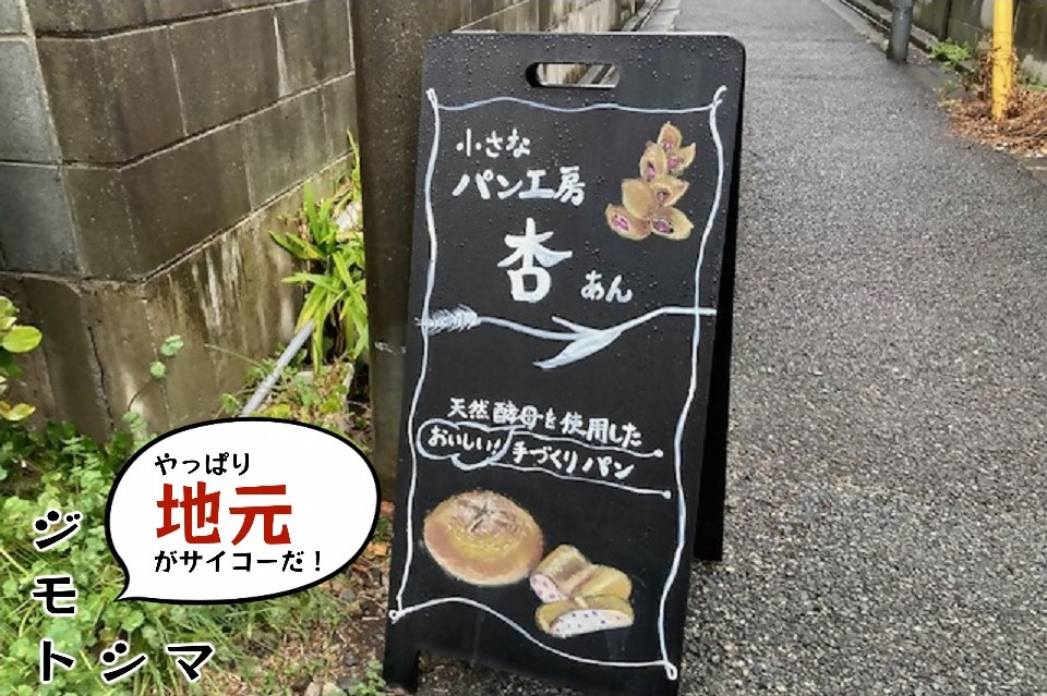 小さなパン工房杏サムネ