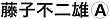 hujioA_Bold_110.jpg