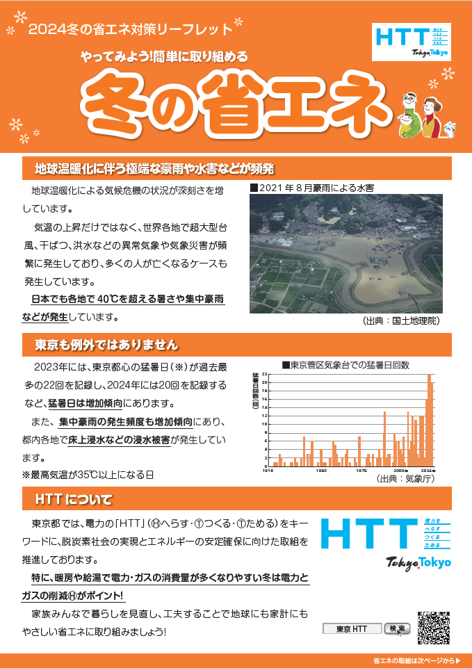 2024冬の省エネ対策リーフレット