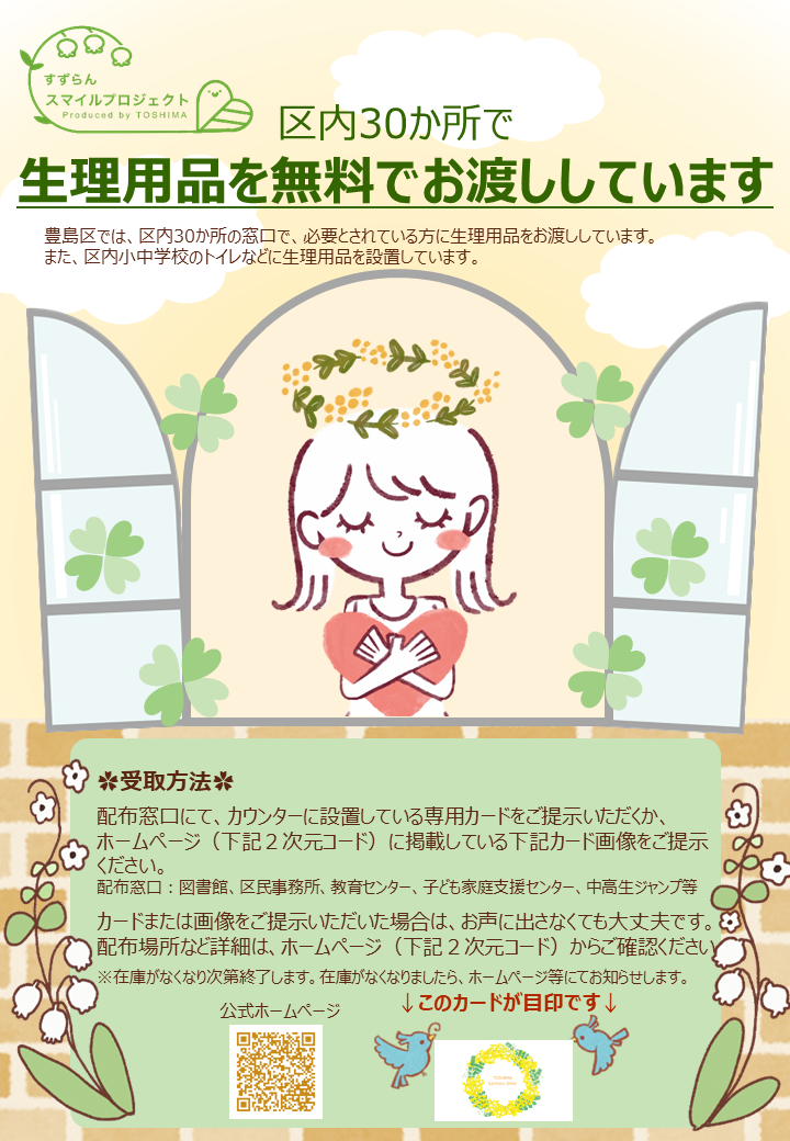 R7生理用品配布チラシ