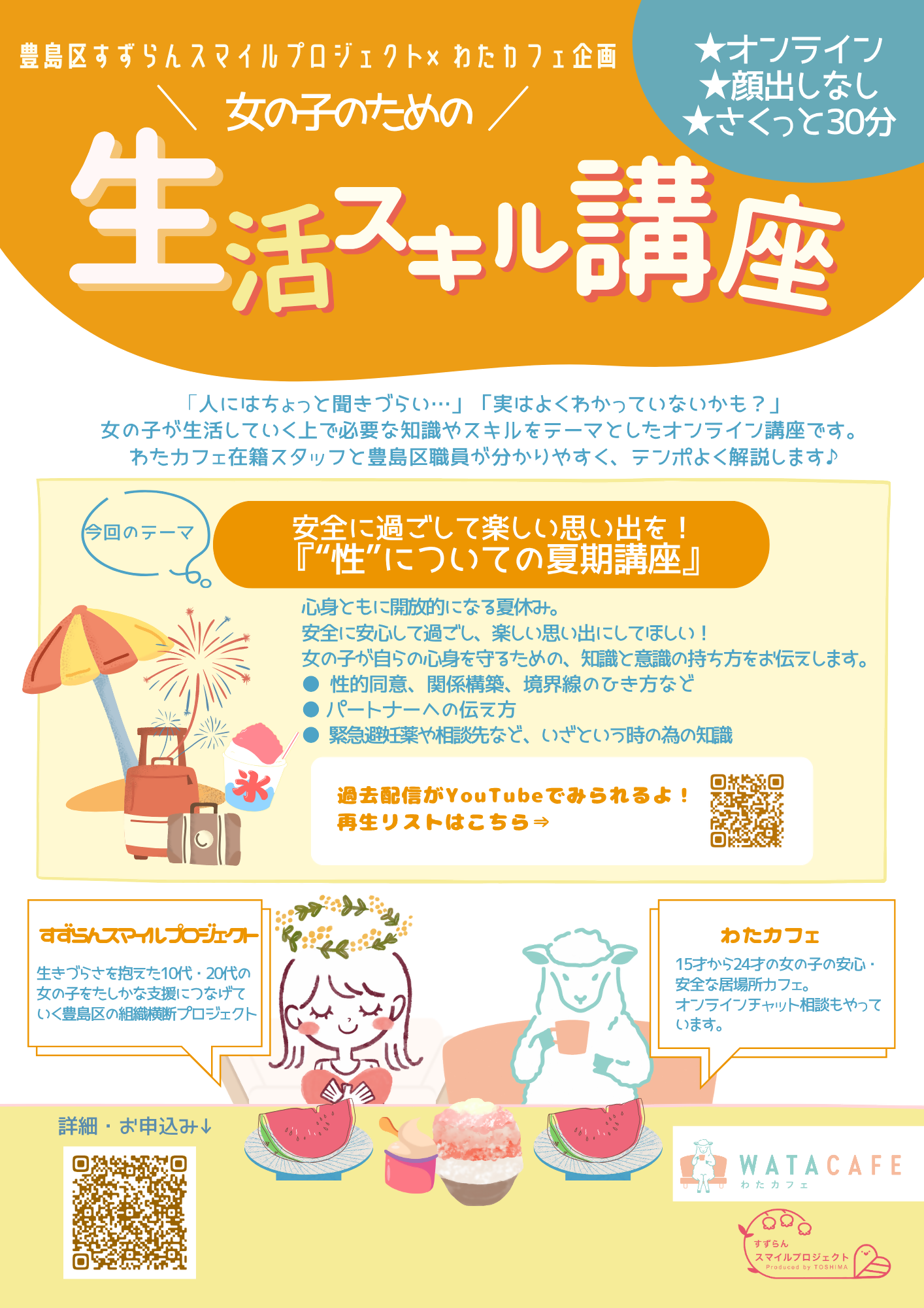 わたカフェコラボ講座チラシ（R70724）