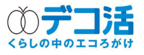 デコ活ロゴ