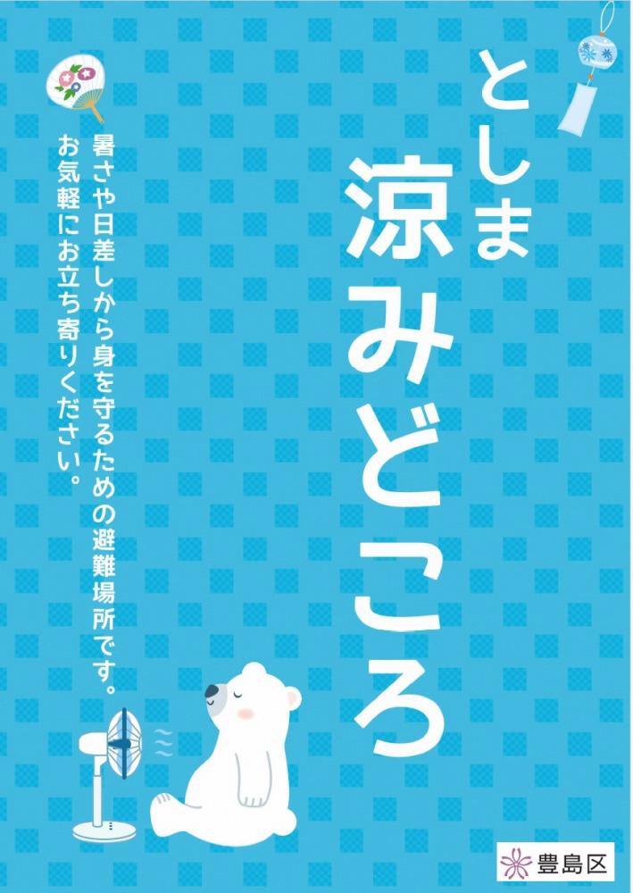 涼みどころのチラシ