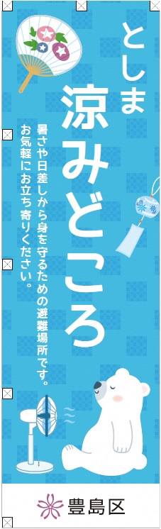 涼みどころののぼり旗