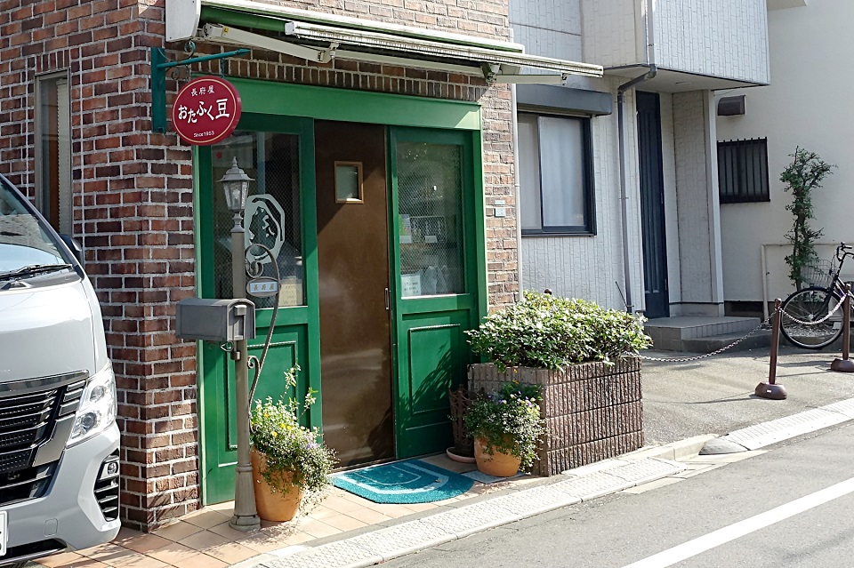 お多福豆長府屋