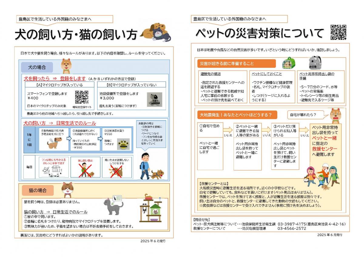 犬猫の飼い方・ペット防災チラシ(日本語版)