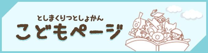 としまくりつとしょかん こどもページ