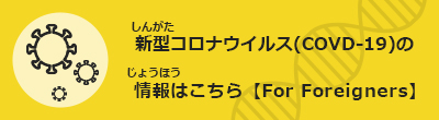 新型コロナウイルス(COVD-19)の情報はこちら【For Foreigners】