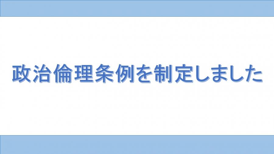 政治倫理条例を制定しました