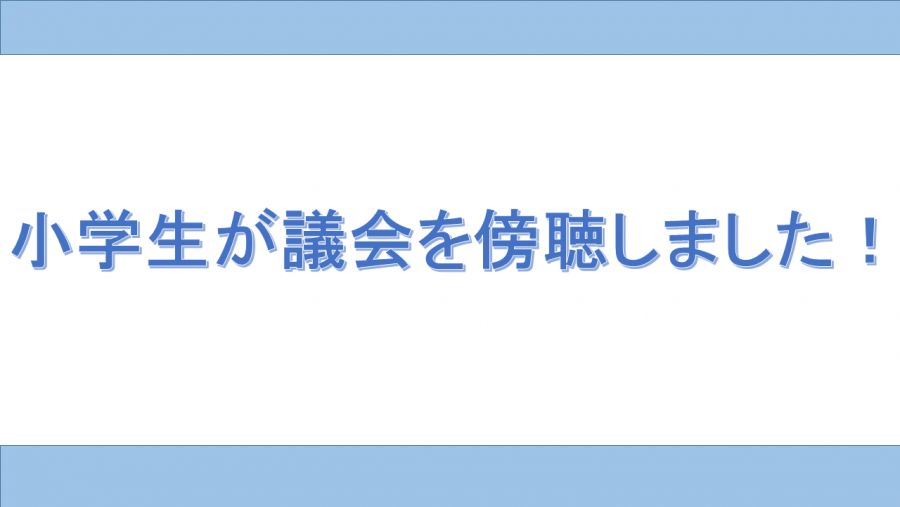 児童傍聴表紙
