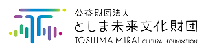 としま未来文化財団