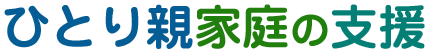 ひとり親家庭の支援