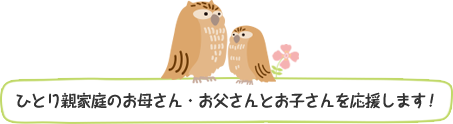 ひとり親家庭のお母さん・お父さんとお子さんを応援します！ 