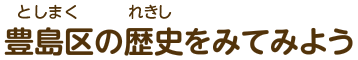 豊島区の歴史をみてみよう