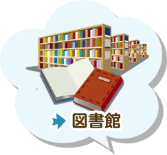 図書館