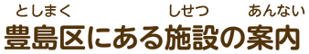 豊島区にある施設をみてみよう