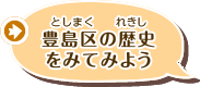 豊島区の歴史をみてみよう