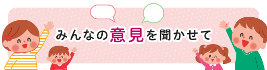 みんなの意見を聞かせて