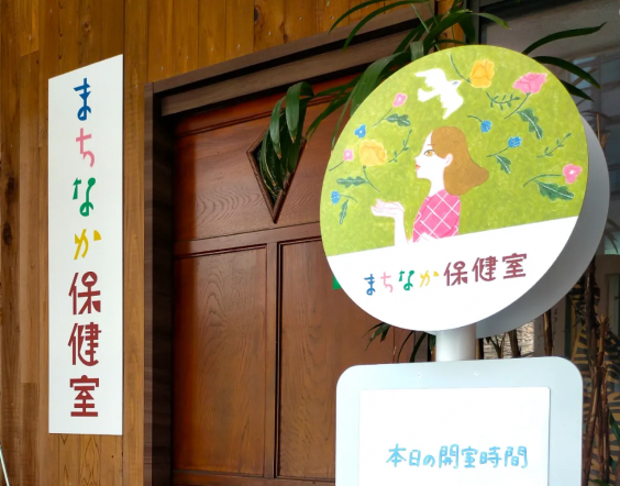 まちなか保健室