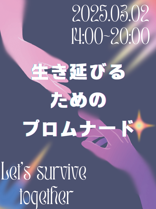 生き延びる